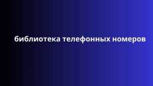 библиотека телефонных номеров