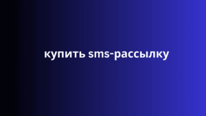 купить sms-рассылку