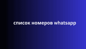 список номеров whatsapp