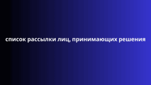 список рассылки лиц, принимающих решения