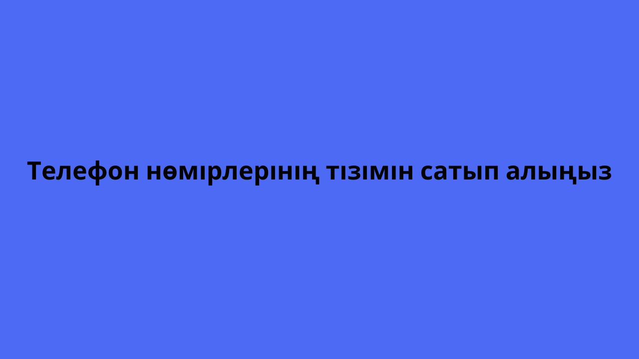 Телефон нөмірлерінің тізімін сатып алыңыз