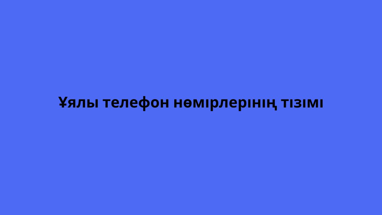 Ұялы телефон нөмірлерінің тізімі