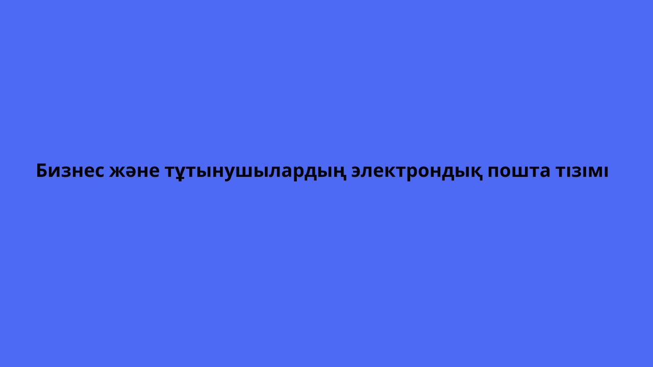 Бизнес және тұтынушылардың электрондық пошта тізімі